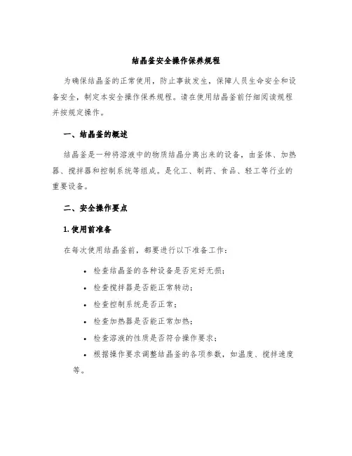 结晶釜安全操作保养规程