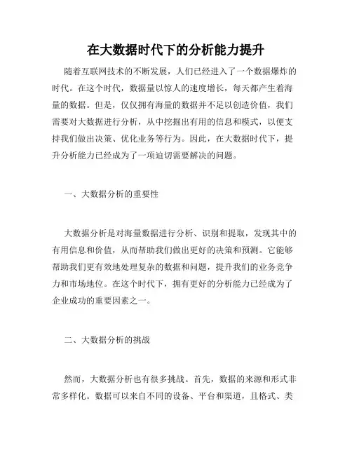 在大数据时代下的分析能力提升