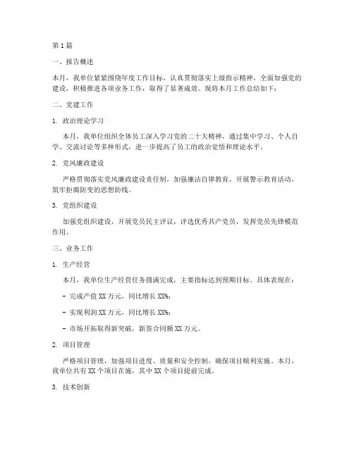 国企工作月度总结报告范文(3篇)