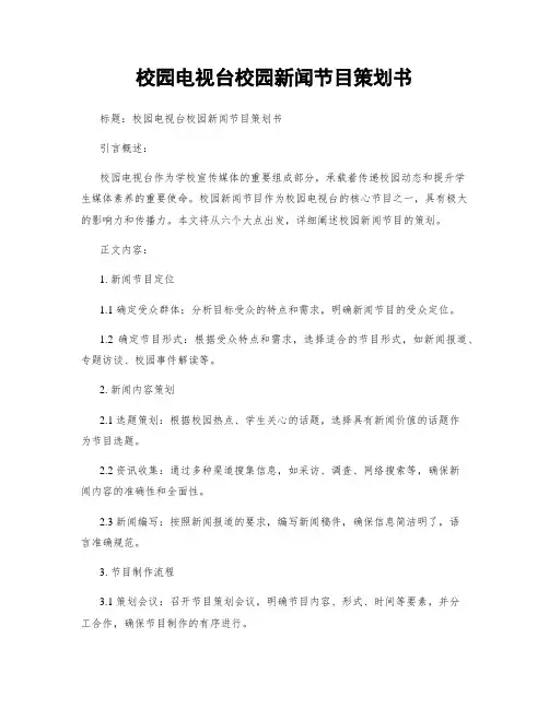 校园电视台校园新闻节目策划书