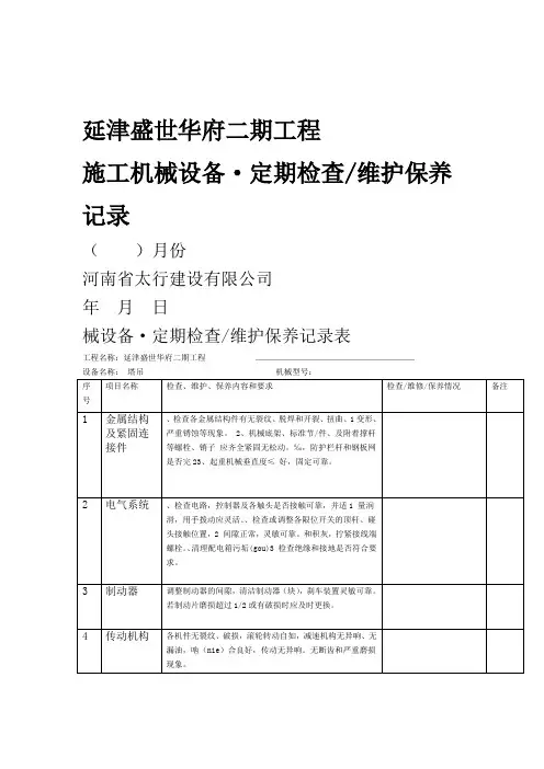 工程机械设备维护保养记录表