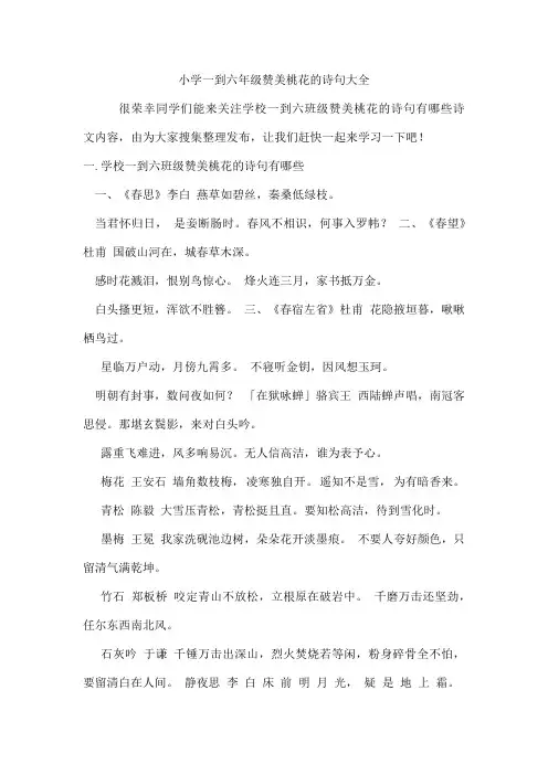 小学一到六年级赞美桃花的诗句