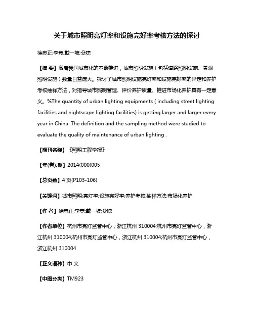 关于城市照明亮灯率和设施完好率考核方法的探讨
