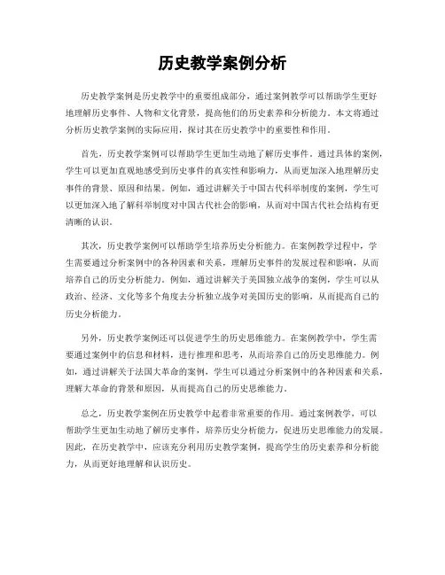 历史教学案例分析