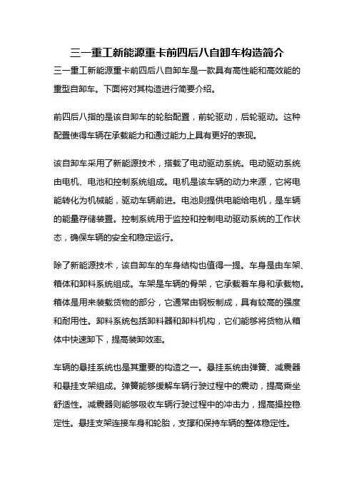 三一重工新能源重卡前四后八自卸车构造简介