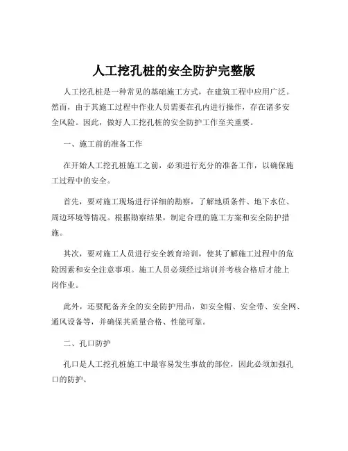 人工挖孔桩的安全防护完整版
