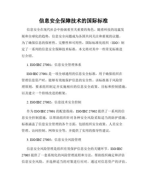 信息安全保障技术的国际标准