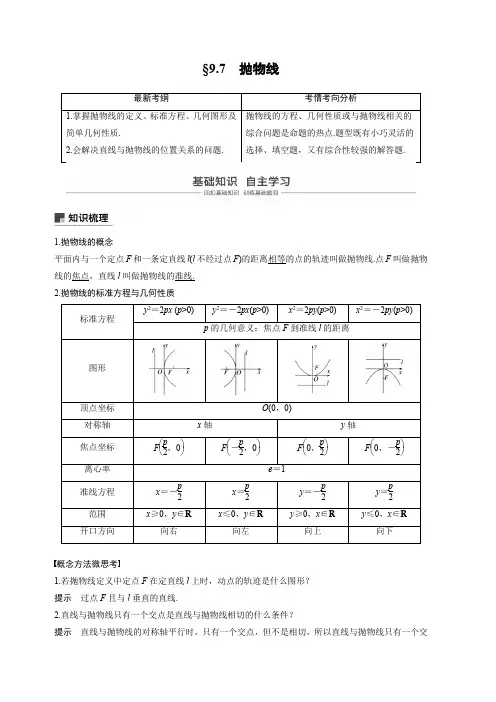 2020版高考数学新增分大一轮浙江专用版讲义：第九章 平面解析几何9.7 含解析