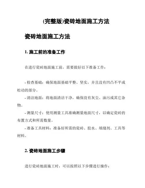 (完整版)瓷砖地面施工方法