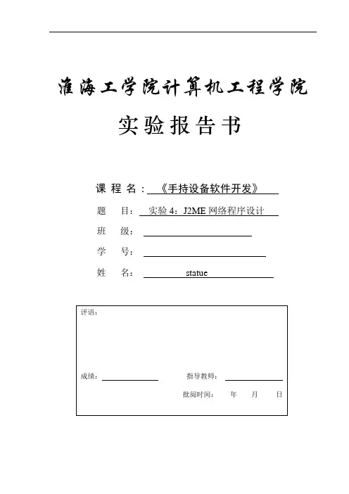 j2me 实验四   http  天气预报    稳定性增强,请下载j2me实验四.txt,复制里面代码覆盖本文档内相应代码