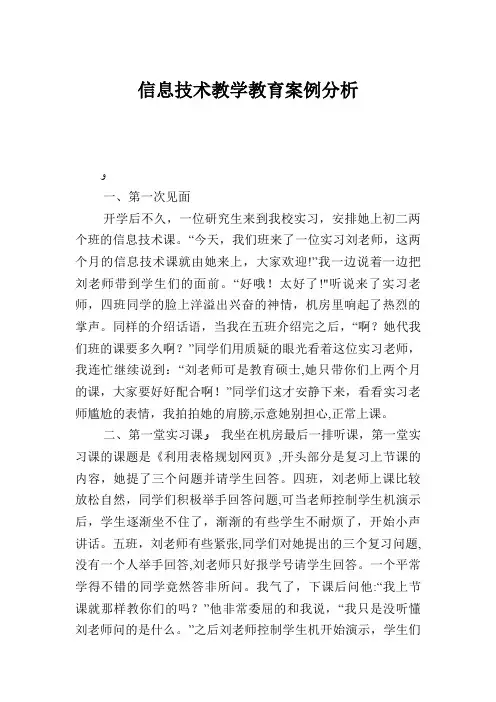 信息技术教学教育案例分析