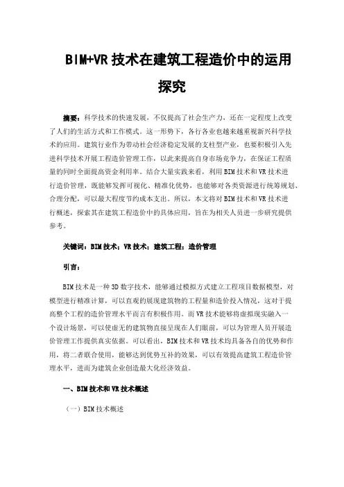 BIM+VR技术在建筑工程造价中的运用探究