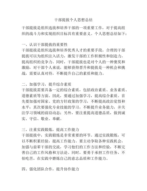 干部提拔个人思想总结