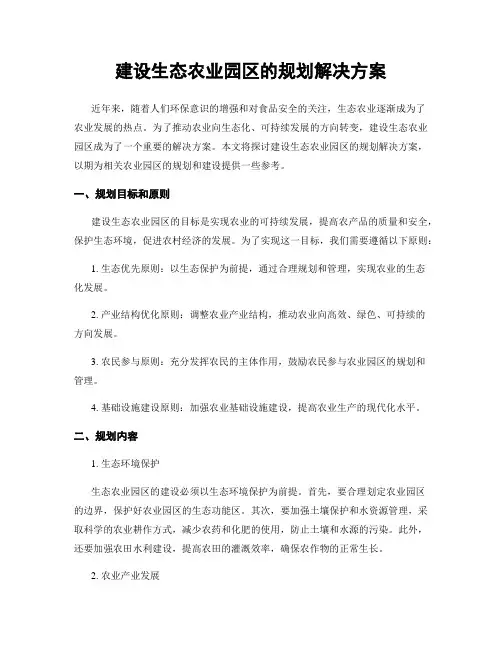 建设生态农业园区的规划解决方案