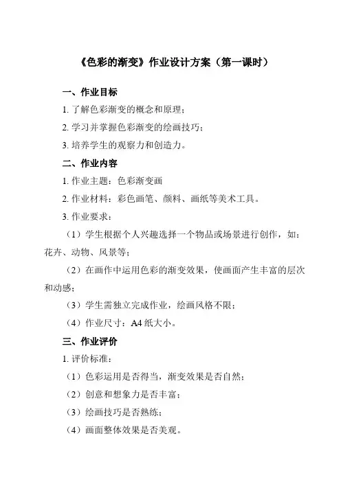 《6 色彩的渐变》作业设计方案-小学美术人教版12四年级下册