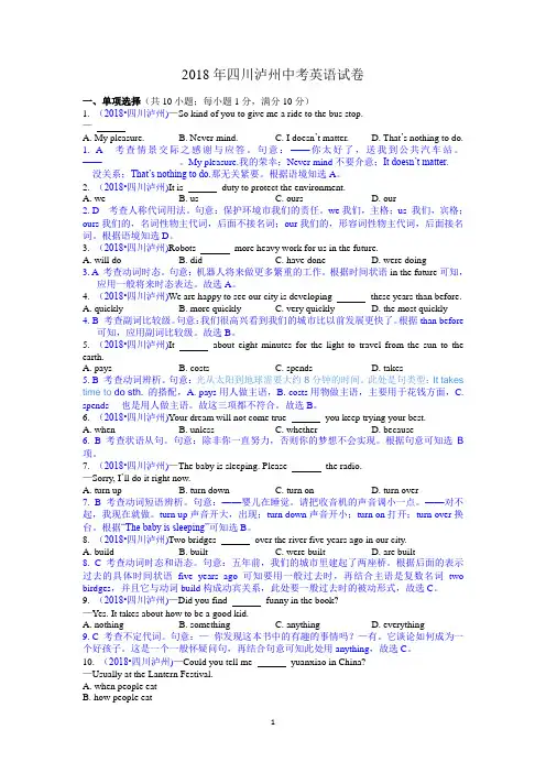 2018四川泸州中考英语真题解析