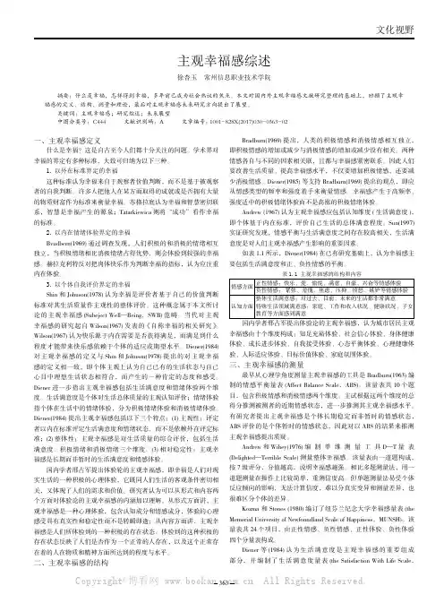 主观幸福感综述