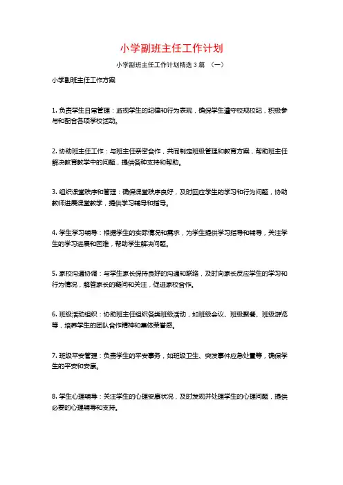 小学副班主任工作计划3篇