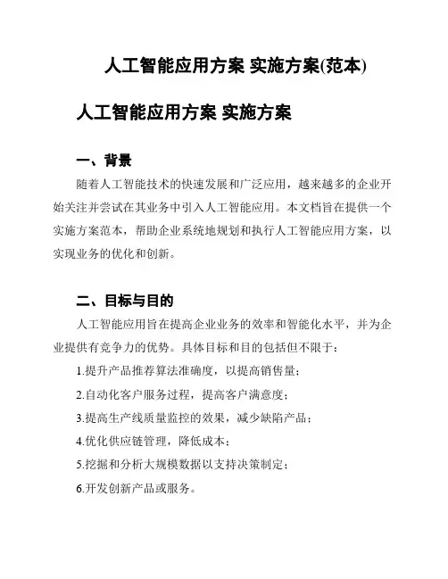 人工智能应用方案 实施方案(范本)
