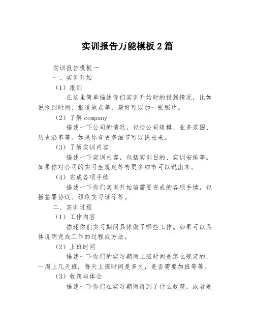 实训报告万能模板2篇