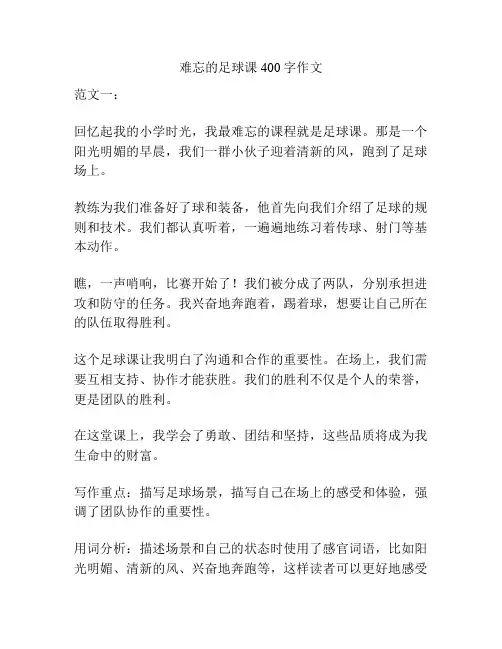 难忘的足球课400字作文