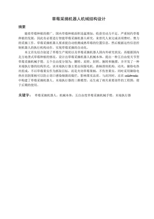 草莓采摘机器人机械结构设计