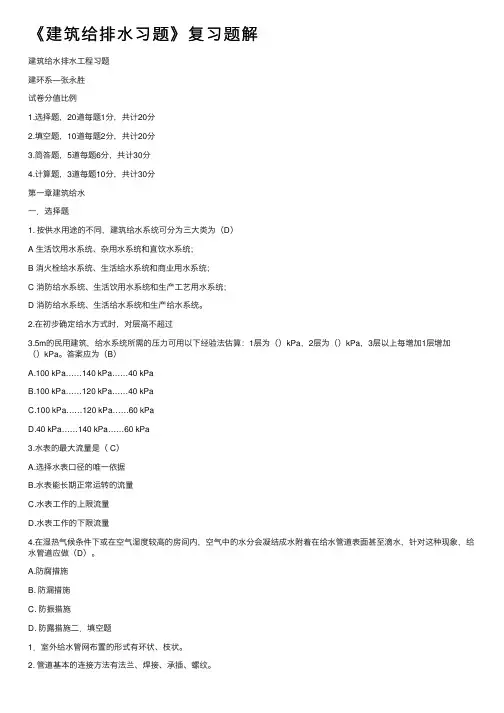 《建筑给排水习题》复习题解