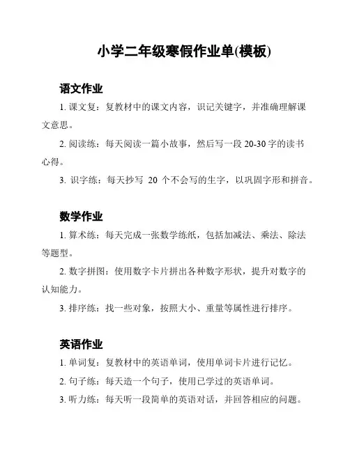 小学二年级寒假作业单(模板)