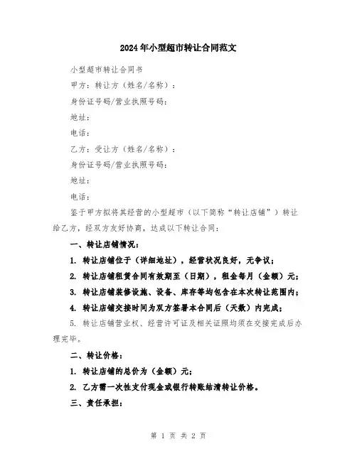 2024年小型超市转让合同范文