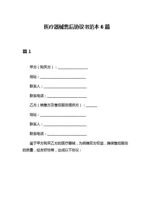 医疗器械售后协议书范本6篇