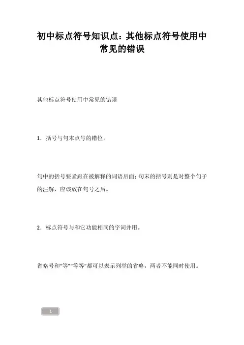 中考资料-初中标点符号知识点：其他标点符号使用中常见的错误