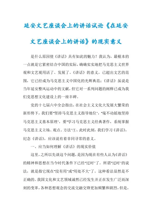 延安文艺座谈会上的讲话试论《在延安文艺座谈会上的讲话》的现实意义
