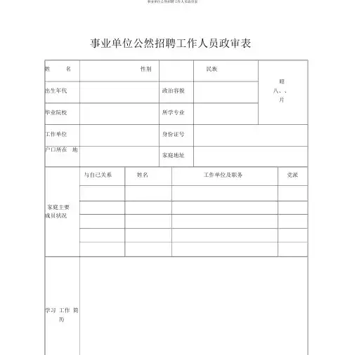 事业单位公开招聘工作人员政审表