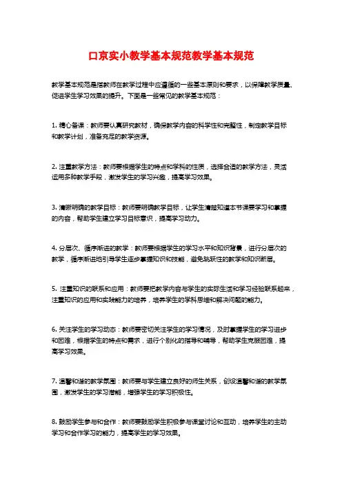 口京实小教学基本规范教学基本规范