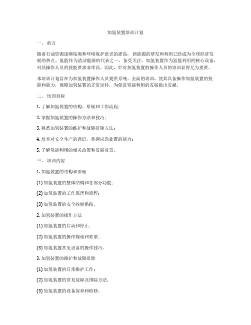 加氢装置培训计划