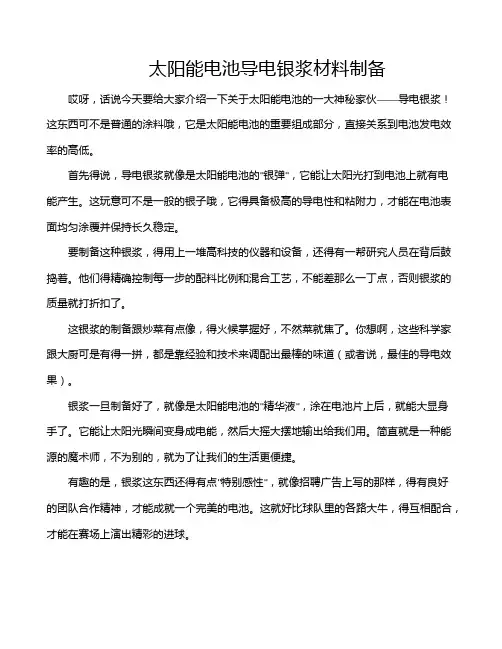 太阳能电池导电银浆材料制备