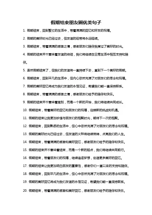 假期结束朋友圈优美句子
