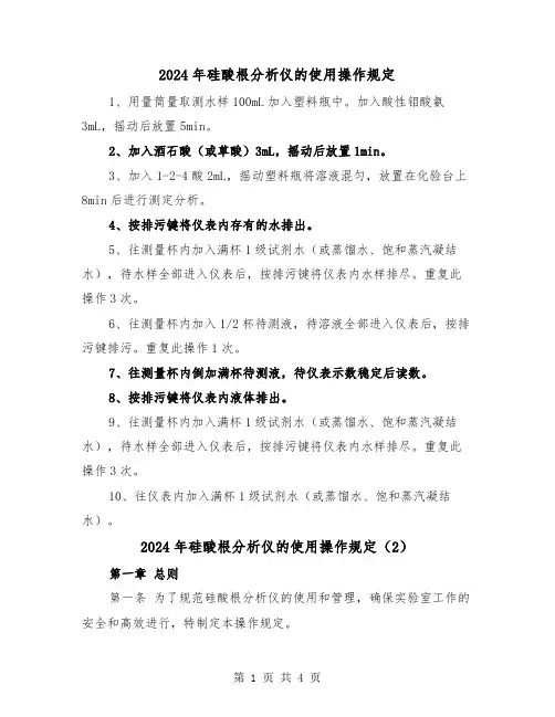 2024年硅酸根分析仪的使用操作规定(2篇)
