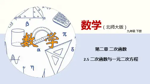 2-5 二次函数与一元二次方程-2022-2023学年九年级数学下册同步精品课件(北师大版)