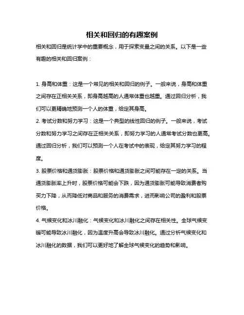 相关和回归的有趣案例