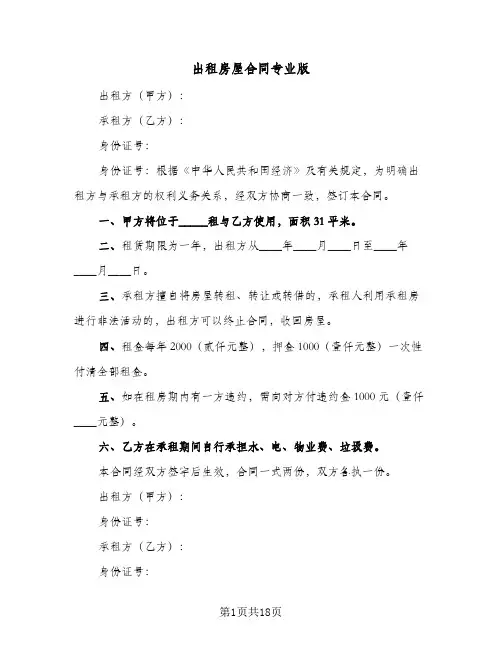 出租房屋合同专业版(5篇)