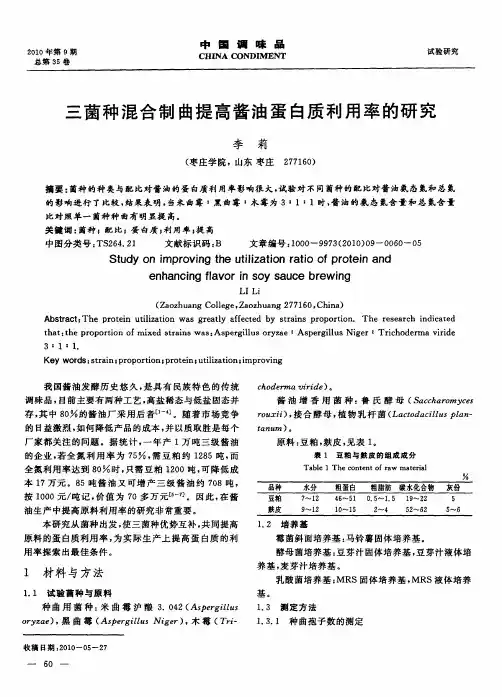 三菌种混合制曲提高酱油蛋白质利用率的研究
