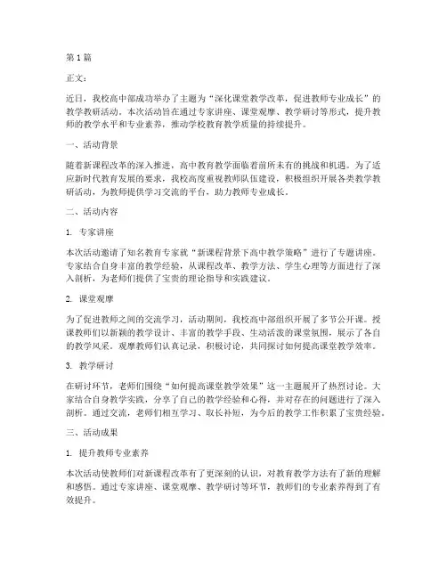 高中教学教研活动新闻稿(3篇)