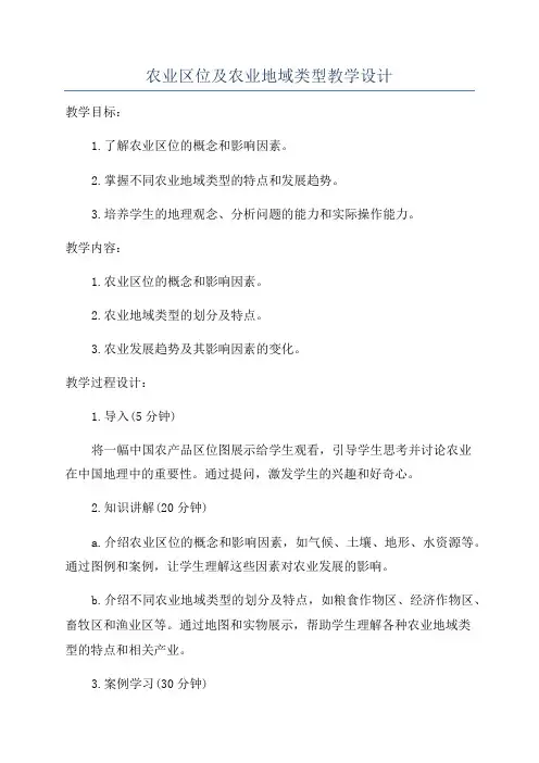 农业区位及农业地域类型教学设计