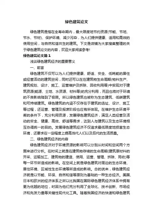 绿色建筑论文