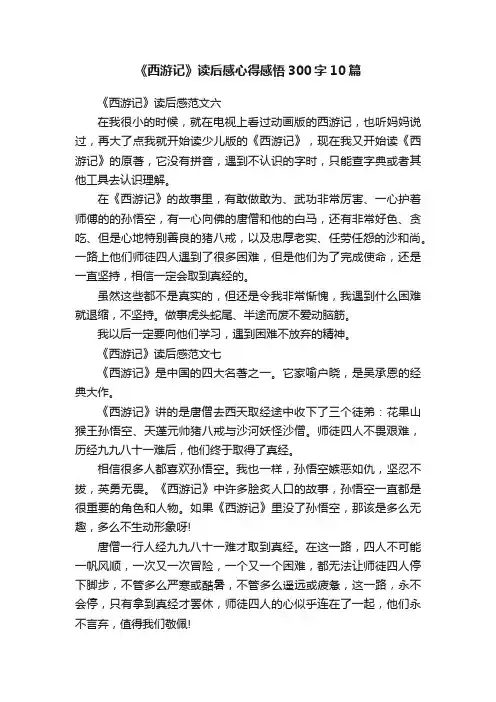 《西游记》读后感心得感悟300字10篇