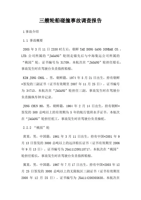 三艘轮船碰撞事故调查报告