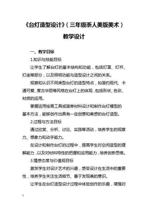 《台灯造型设计》(三年级浙人美版美术)教学设计