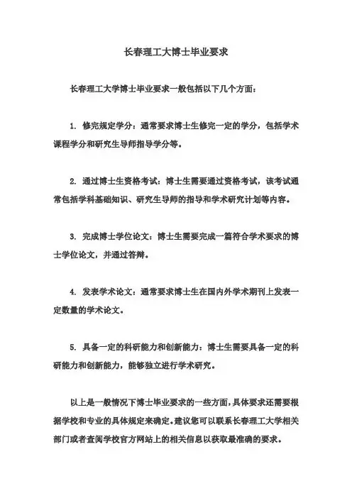 长春理工大博士毕业要求