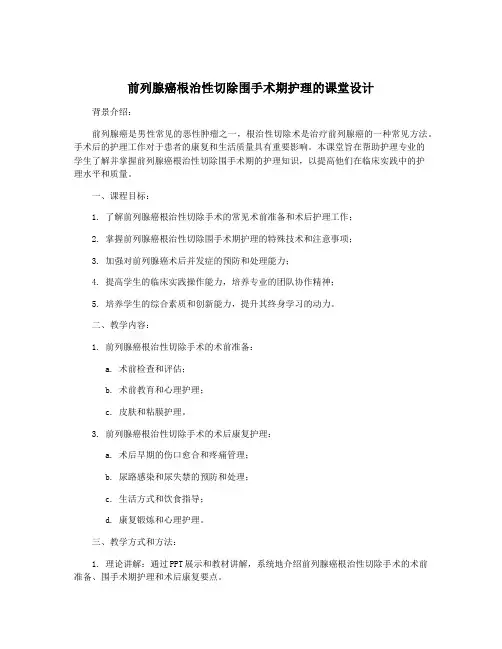 前列腺癌根治性切除围手术期护理的课堂设计